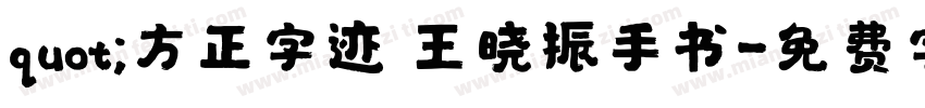 quot;方正字迹 王晓振手书字体转换
